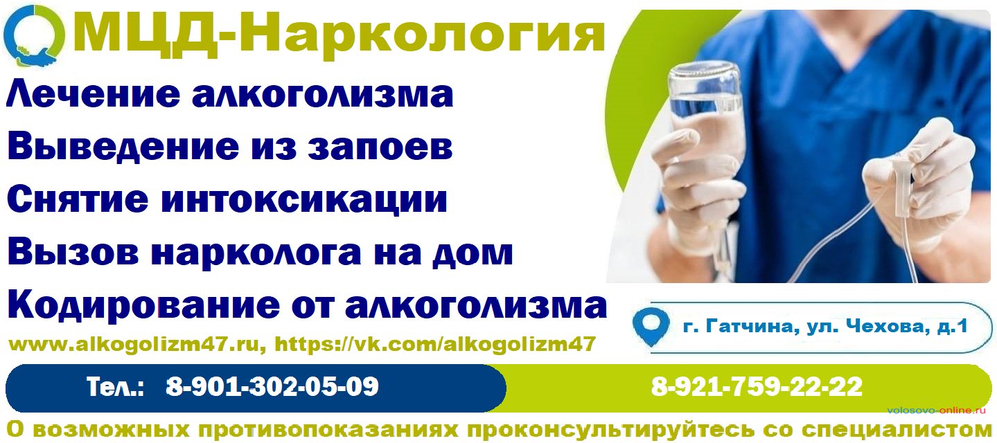 Лечение алкоголизма, кодирование, вывод из запоя, вызов нарколога в Гатчине и Гатчинском районе