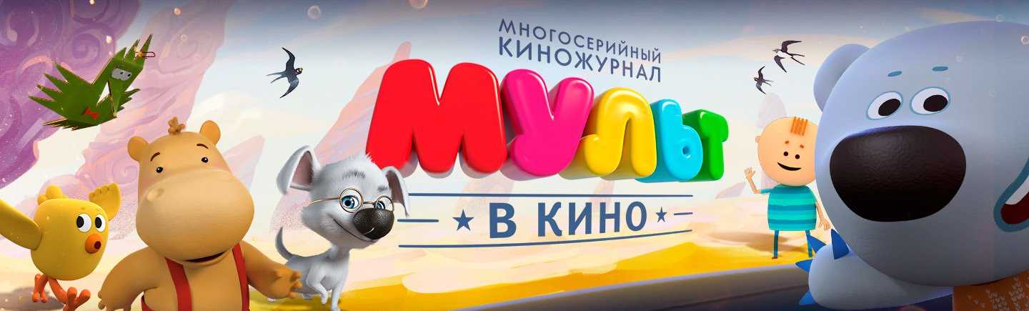 Мульт в кино картинки